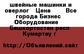 швейные машинки и оверлог › Цена ­ 1 - Все города Бизнес » Оборудование   . Башкортостан респ.,Кумертау г.